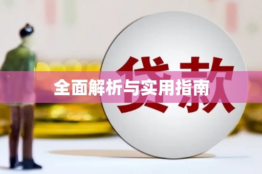 抚顺全面解析与实用指南