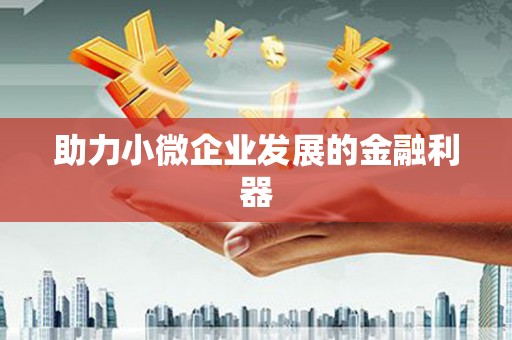 抚顺助力小微企业发展的金融利器