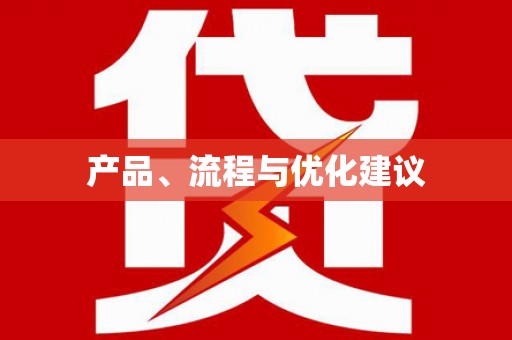 抚顺产品、流程与优化建议