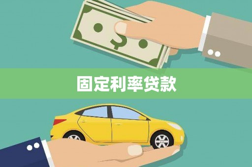 抚顺固定利率贷款