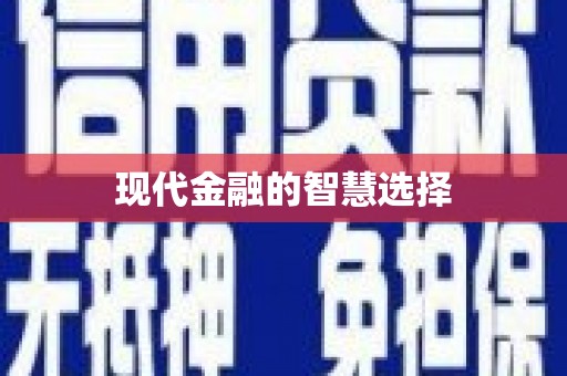 抚顺现代金融的智慧选择