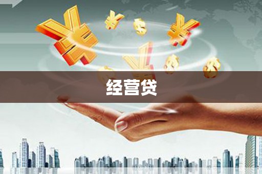 抚顺经营贷