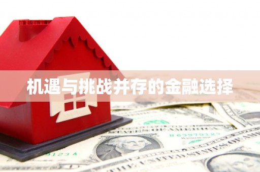 抚顺机遇与挑战并存的金融选择