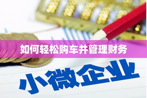 抚顺如何轻松购车并管理财务