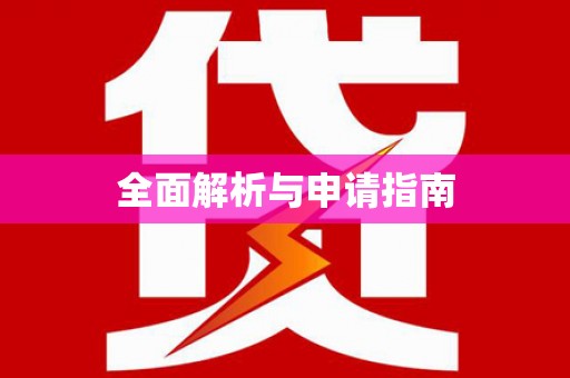 抚顺全面解析与申请指南