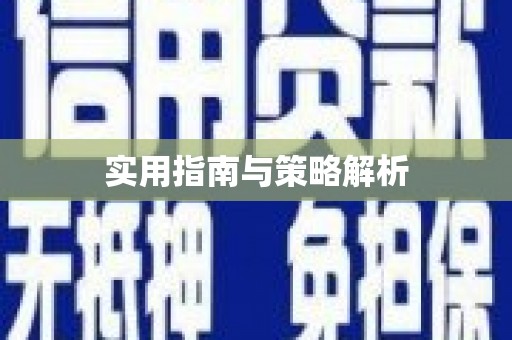 抚顺实用指南与策略解析