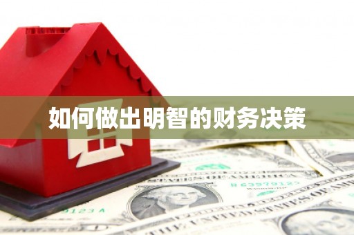 抚顺如何做出明智的财务决策