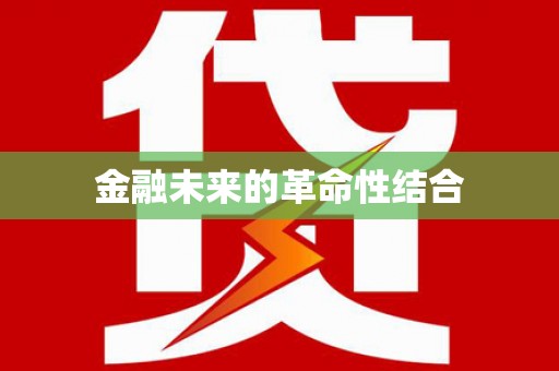 抚顺金融未来的革命性结合
