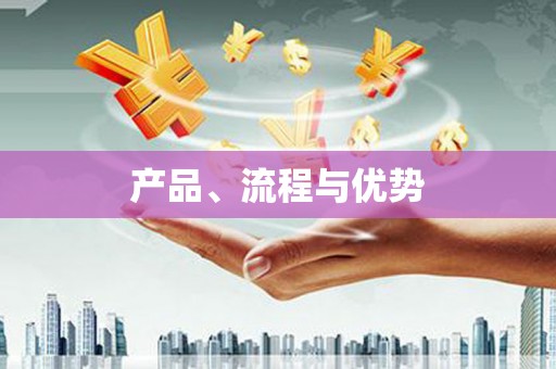 抚顺产品、流程与优势