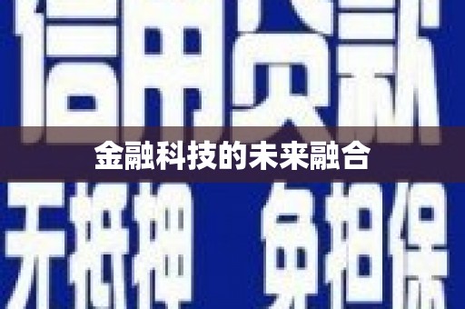 抚顺金融科技的未来融合