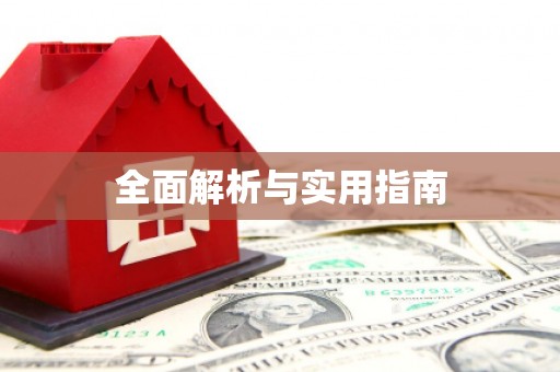 抚顺全面解析与实用指南