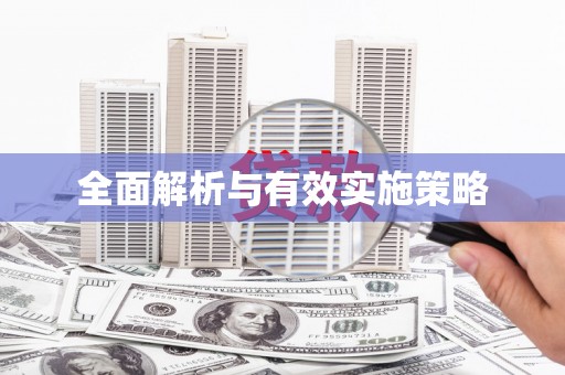 抚顺全面解析与有效实施策略