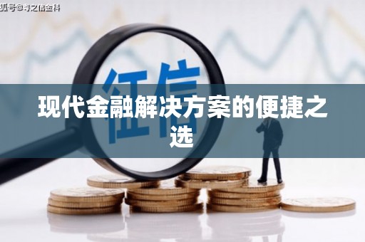 抚顺现代金融解决方案的便捷之选