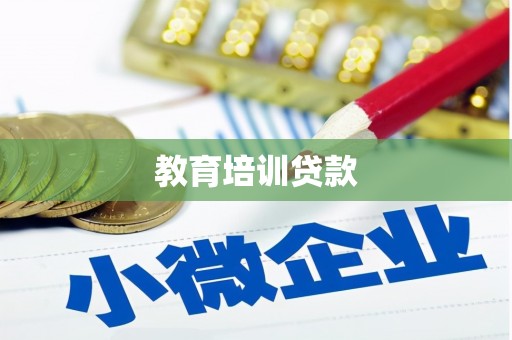 抚顺教育培训贷款