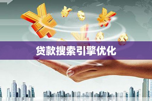 抚顺贷款搜索引擎优化