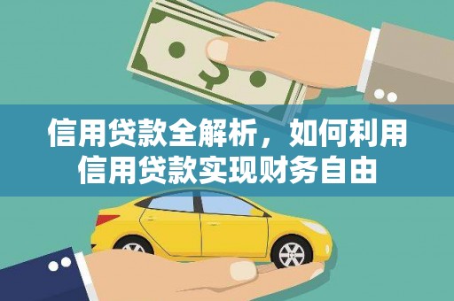 抚顺信用贷款全解析，如何利用信用贷款实现财务自由