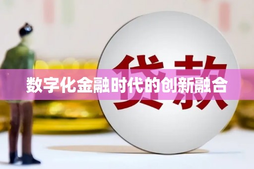 抚顺数字化金融时代的创新融合