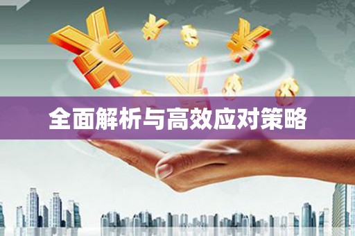 抚顺全面解析与高效应对策略