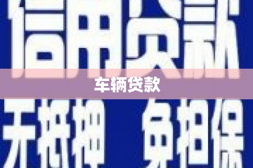 抚顺车辆贷款