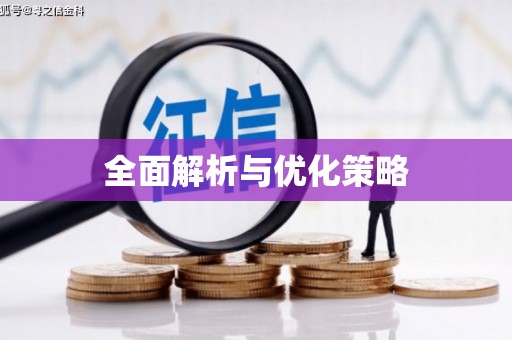 抚顺全面解析与优化策略