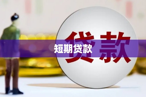 抚顺短期贷款