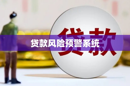 抚顺贷款风险预警系统
