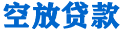 抚顺贷款_快速便捷的本地贷款服务_低利率高额度_专业贷款服务平台